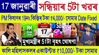 Assamese News Today 17 January 2025 || SHG Woman ₹10000, Orunodoi, PM Kisan || Stock Market, UPI