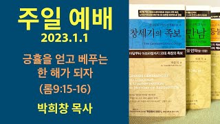 긍휼을 얻고 베푸는 한 해가 되자(롬9:15-16) 주일 예배 - 박희창 목사