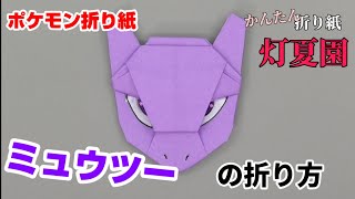 折り紙 ポケモン ミミッキュの作り方 Origami Pokemon
