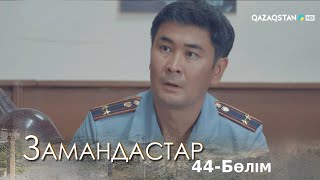 «ЗАМАНДАСТАР». Телехикая. 44-бөлім