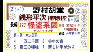 6～10,「 怪盗系図,」 ,野村胡堂,銭形平次,捕物控,  朗読,D.J.イグサ,井草新太郎,＠,dd朗読苑