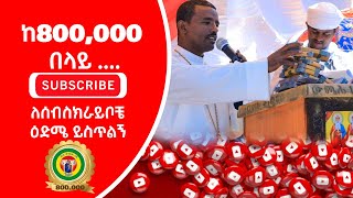 ውድ ቤተሰቦቼ (ሰብስክራቦቼ) ባላችሁበት አቡዬ ይጠብቋችሁ//ይኸው ከ800,000 ብር በላይ አድርሻለሁ