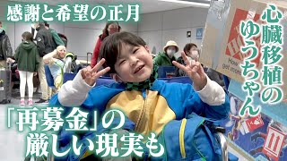 アメリカで心臓移植のゆうちゃん　感謝と希望の正月　「再募金」の厳しい現実も…再出発の新年