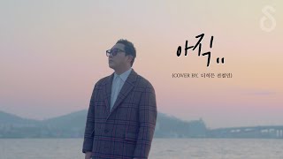 고음 헬곡을 부른 지세희 - 아직 (Cover by 더히든 전철민)