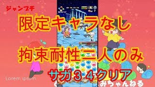 ジャンプチヒーローズ　　　限定なし　　拘束耐性2人のみ　　双子座のサガ　３４　討伐　　　攻撃ダウン効くとおもってたｗｗ