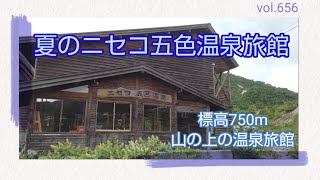 vol.656 夏のニセコ五色温泉旅館 標高750m 山の上の温泉旅館