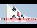 이데일리n 韓 갈등지수 oecd 3위… “정부 갈등관리능력 떨어져” 20210819