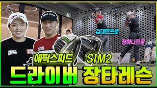 🏌️‍♂️드라이버 장타레슨⛳ㅣ장하나선수ㅣ김대현선수