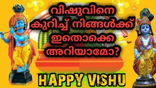 #Vishu വിഷുവിനെ കുറിച്ച് നിങ്ങൾക്ക് ഇതൊക്കെ അറിയാമോ?  |Somethings you don't know about vishu