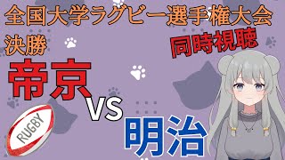 【全国大学ラグビー選手権大会決勝　同時視聴】初見さん初心者さん大歓迎！　帝京VS明治【勝利の女神は誰の手に！？】