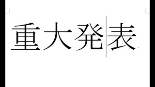 重大発表～いつも応援してくださっている皆様へ～