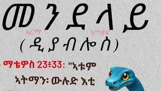 እዛ ኣመንዝራ ህግደፍ ዕድሚኣ ዘይትፈልጥ ዕድመ ዲክታቶር ተብዕል ኣላ ፎእእ