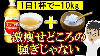 リンゴ酢にアレを混ぜるだけで−10キロ‼勝手にお腹瘦せる！痩せたい人は今すぐ飲んで【お酢｜効果｜飲み方｜レシピ｜ダイエット】