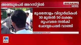 നീറ്റ് ചോദ്യപേപ്പര്‍ ചോര്‍ച്ച; വിദ്യാര്‍ഥിയും പിതാവും ഉള്‍പ്പടെ അഞ്ചുപേര്‍ അറസ്റ്റില്‍| NEET