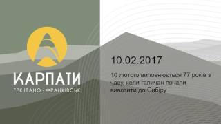 10 лютого виповнюється 77 років з часу, коли галичан почали вивозити до Сибіру