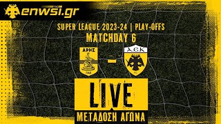 Άρης - ΑΕΚ 1-2 | Live Μετάδοση | Playoffs MD6 - 21/04/24 | Καζαντζόγλου - Tσίλης | enwsi.gr