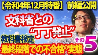 【ニコ生特番一部公開】文科省との“丁々発止”～教科書検定、最終段階での不合格の実態その⑤前編｜竹田恒泰チャンネル2