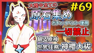 【原神】ガチャ・アチーブ回収・イベント禁止で集められる原石の数を検証する　世界任務:観る原神「神櫻大祓」進行　Part2　原石集め配信　＃69