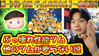 性能ぶっ壊れツム再び！ビーンズ・カモ ヴィルのスキル1～3成長率検証！【こうへいさん】【ツムツム】