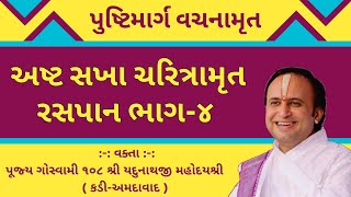 અષ્ટ સખા ચરિત્રામૃત ભાગ- ૪ || Ashta Sakha Charitramrut || Shri Yadunathji Mahodayshri Kadi