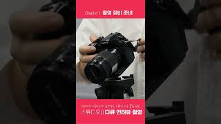 스튜디오D 다큐멘터리 인터뷰촬영ㅣ두유노4편