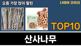 가장 많이 팔린 산사나무 추천 Top10!