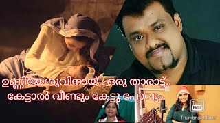 ഉണ്ണിയേശുവിനായ് ഒരു താരാട്ട്..ആരും കേൾക്കാൻ കൊതിച്ചു പോവുന്ന.. ഒരു ഗാനം..