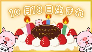 【祝】10月18日生まれのみなさんへ（To everyone born on October 18th.）