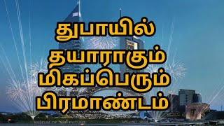 துபாயில் தயாராகும் மிகப்பெரும் பிரமாண்டம்***