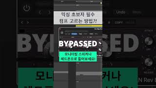 믹싱 팁 / 초보 필수! 컴프레서 고르는 방법 #logicpro #protools #daw #midi #로직 #믹싱 #컴프레서 #compressor