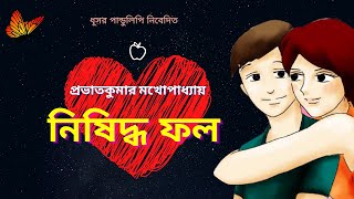 নিষিদ্ধ ফল । Screenplay Based On Prabhat Kumar Mukhopadhyay's Short Story । Bengali Audio Book