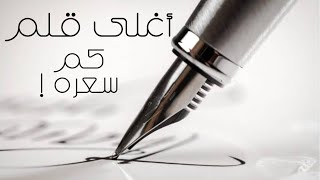 أغلى ٦ أقلام في العالم