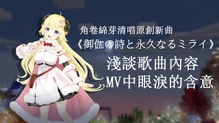 【角巻わため】不為人知的新曲內幕！角卷綿芽清唱新曲！