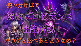 【幻獣契約クリプトラクト】解放プロビデンスの性能解説！　バロゲと比べてどうなのか【クリプト】