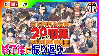 【うたわれるものロストフラグ】【生放送】うたわれるもの２０周年特別放送！メモ取りながら見て、放送終了後に振り返ろう！【ロスフラ】