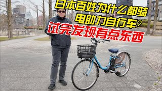 日本爲什麽都騎電助力自行車？試完發現有點東西︱姜大濕