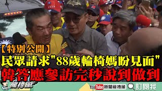 【特別公開】「88歲輪椅媽希望見你一面！」韓承諾參訪出來就去看她...結果說到做到　家屬感動不已緊緊握手致謝！