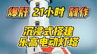 爆肝21小时制作，氛围感拉满！沉浸式搭建 乐高21335 电动灯塔！