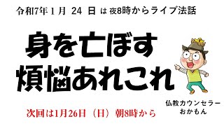 R7年1月24日（金）身を亡ぼす煩悩あれこれ　おかもん法話