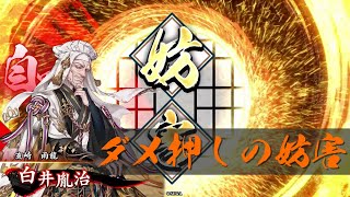 【AC】英傑大戦＃253【三千世界の波動より】