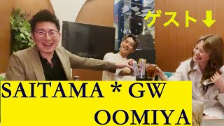 【ゆるく酒】埼玉県・大宮（前篇）/GW企画でゲストを募集したよ！