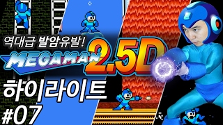 [얍얍/HL] 록맨2.5d 하이라이트 #7 무간지옥 (megaman2.5d)