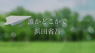 誰かどこかで　浜田省吾