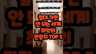 절대 가면안 되는 세계 최악의관광지 TOP 5 #관광 #관광지 #위험한