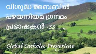 Sirach 33-പ്രഭാഷകൻ- 33