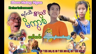 ရပ်သိရွာသိမိကွာစိ အပိုင်း(၁)(ဟာသဇာတ်မြူး)