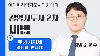 [경영지도사인강] 아이파경영지도사 재무관리 세법 김범준교수님 부가가치세-영세율, 면세(1)