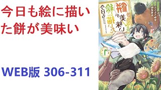 【朗読】 今日も絵に描いた餅が美味い WEB版 306-311