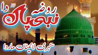 Roza Nabi Pak saw da sunahri latan mar da || روضہ نبی پاک دا سنہری لاٹاں مار دا || ANJUM NAAT TV