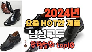 2024년 쇼핑필수 가이드 남성구두 추천순위 TOP10